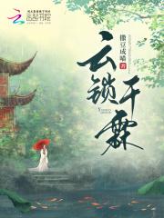 云锁千峰外