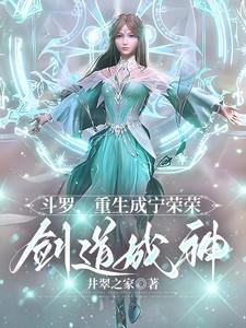 剑道成神宁荣荣