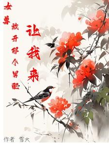 放开那个男配让我来(主攻)