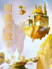 明教圣女图片