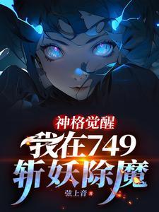 神格觉醒我在749斩妖除魔陈念