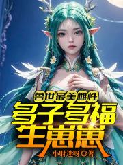 兽世最美雌性多子多福生崽崽!动漫