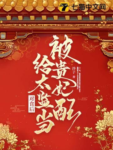被贵妃配给太监当对食后免费200