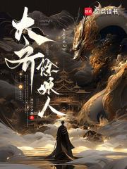大齐除妖人境界划分