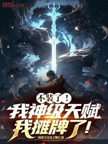 不装了我神级天赋我摊牌了我要关月亮了