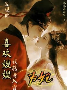 发现他喜欢嫂嫂我转身入宫为妃阅读