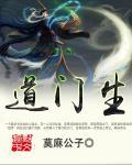 道门生百科