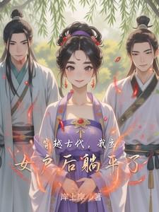 我立女户后躺平了他们的女儿穿越的