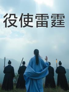 役使雷霆是什么意思
