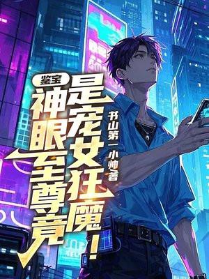 鉴宝神眼展护卫