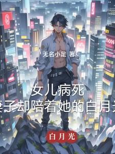 女儿病重