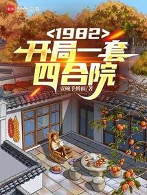 1982开局一套四合院最新