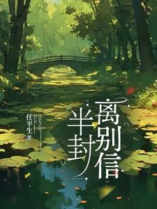 半封离别信txt百度