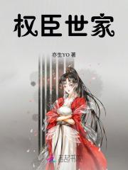 权臣世家女LOFTER