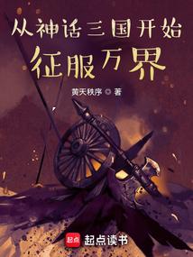 从神话三国开始征服万界笔趣