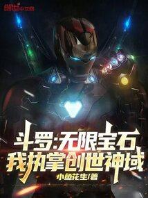 斗罗无限宝石我执掌创世神域