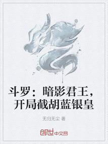 开局截胡蓝银皇免费阅