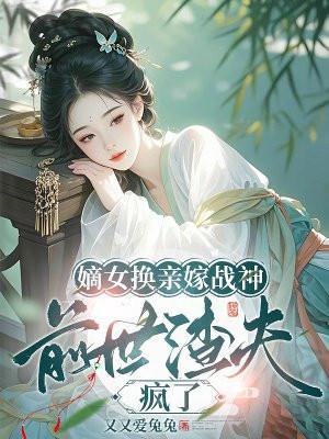 嫡女再嫁免费阅读