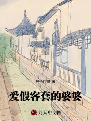 虚情假意的婆婆怎么对付