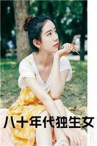 八零后独生女的悲哀