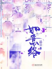 如意舒络洗剂