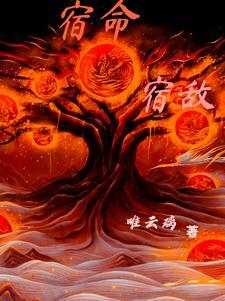 宿命之敌是什么意思
