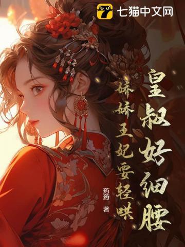 摄政王妃人不高