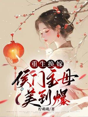 重生侯门嫡女贵凤免费阅读