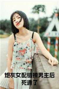 炮灰女配错撩男主后死遁了顾砚池宋纭槿