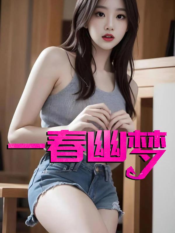 一春幽梦林瑶全文免费阅读