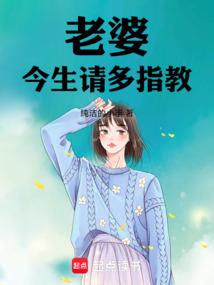 老婆今生请多指教姜绛后续