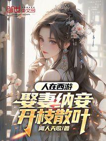 人在西游娶妻纳妾开枝散叶