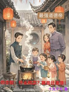 四合院什么档次?跟我比道德!全