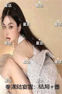 秦宴是哪本
