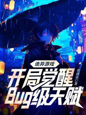 诡异游戏开局觉醒Bug级天赋夜雨弦