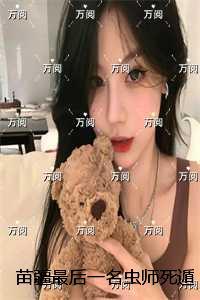 苗疆蛊事中的真实事件