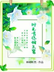 时光有你甜又蜜 林晴昕然阅读量有多少