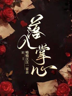 落入掌心陆霆骁段筱棠
