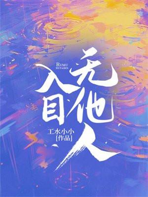 入目无他人下一句怎么接