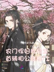 农门悍妻首辅大人又苏又燎