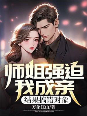 师姐想害我