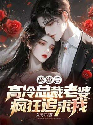 离婚后总裁追前妻的