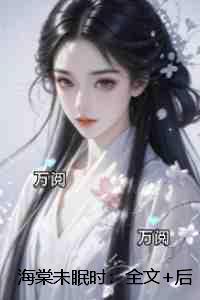 海棠未眠古代