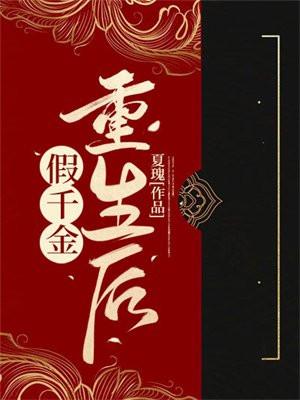 假千金重生后摆烂了笔趣阁