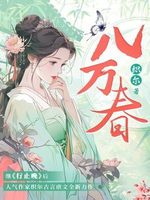 八万春的意思