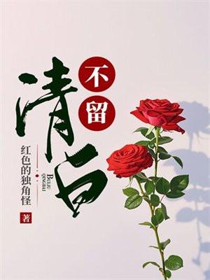 不留清白在人间什么意思