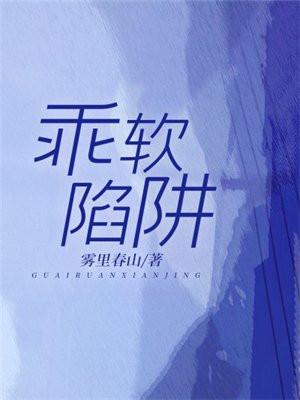 软妹陷阱