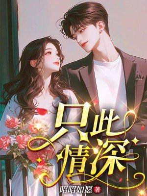 此生深情只为你第16章