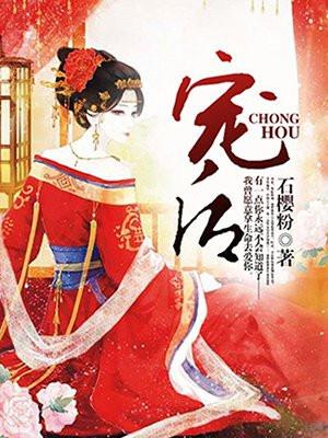 宠后当道 蒹葭妮子