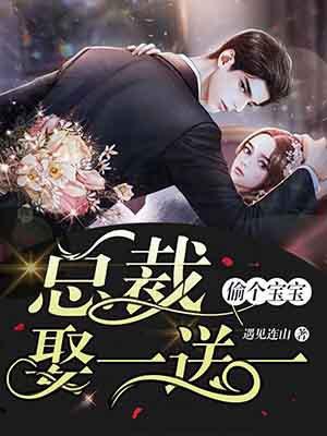 偷个宝宝总裁娶一送一短剧